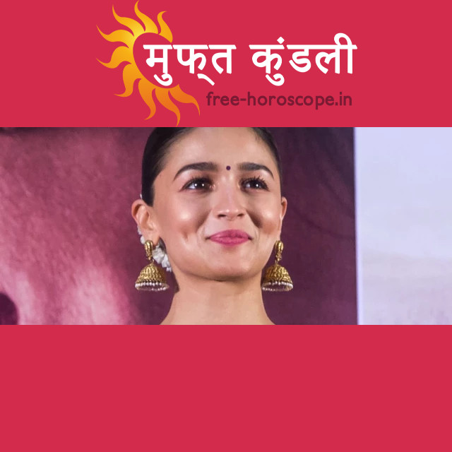 अलिया भट्ट का ज्योतिषी चार्ट: मीन राशि के प्रति दृष्टिकोण