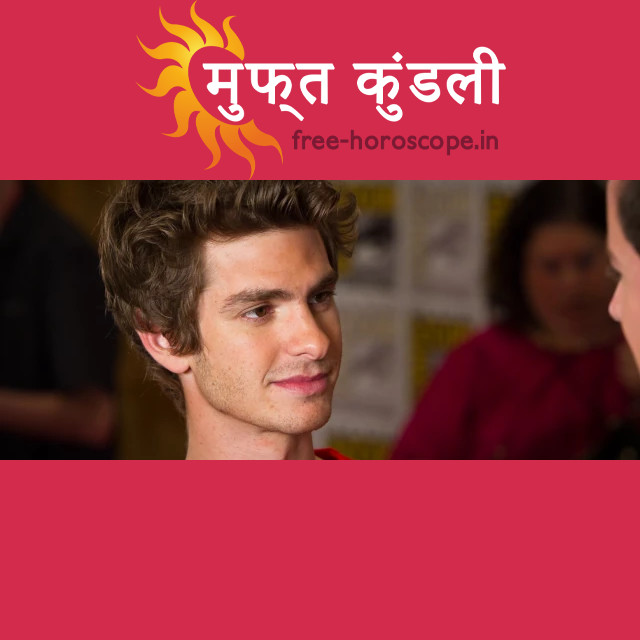 एंड्रयू गारफिल्ड: एक सच्चा लियो राशिफल