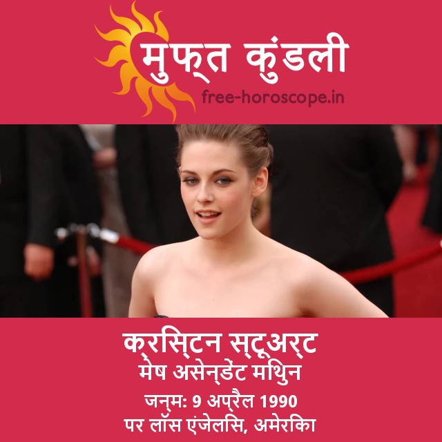 क Kristen Stewart का मेष राशिफल निर्देशिका