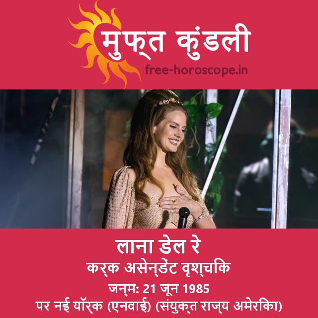 Lana Del Rey का कर्क राशि ज्योतिष प्रकट हुआ