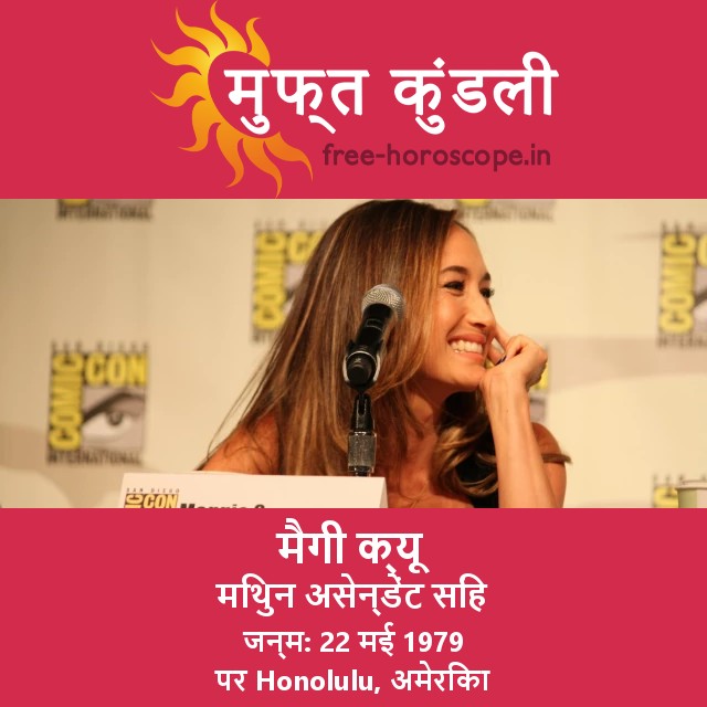 Maggie Q की जुड़वां राशि का ज्योतिष विश्लेषण