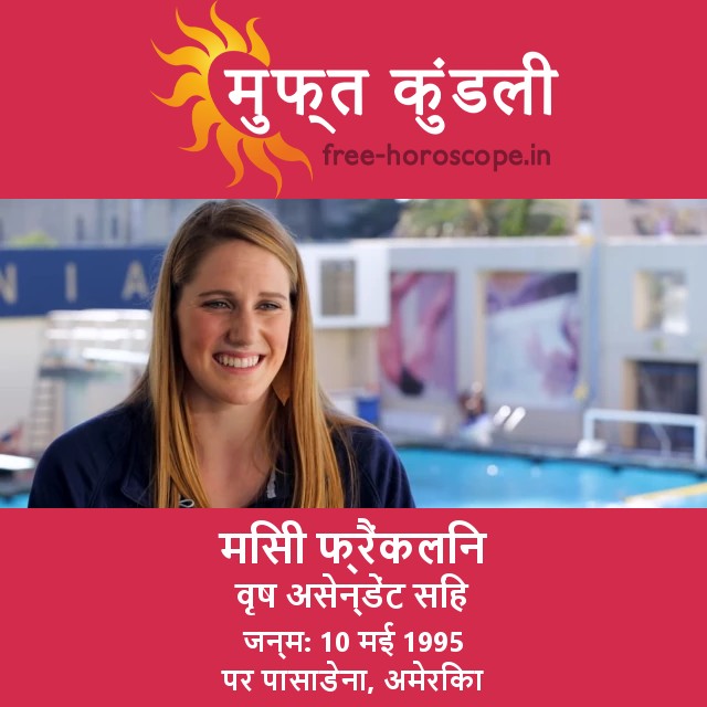 Missy Franklin: वृषभ राशि की सितारा