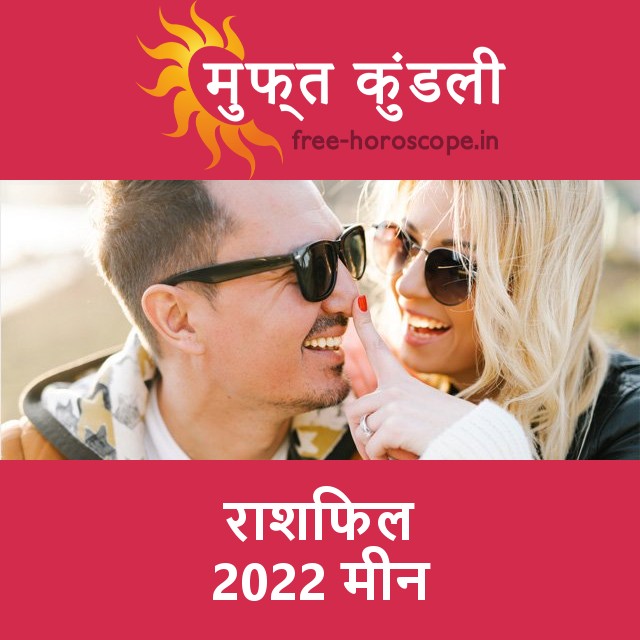 मीन का 2022 का राशिफल: प्रेम-संबंधी