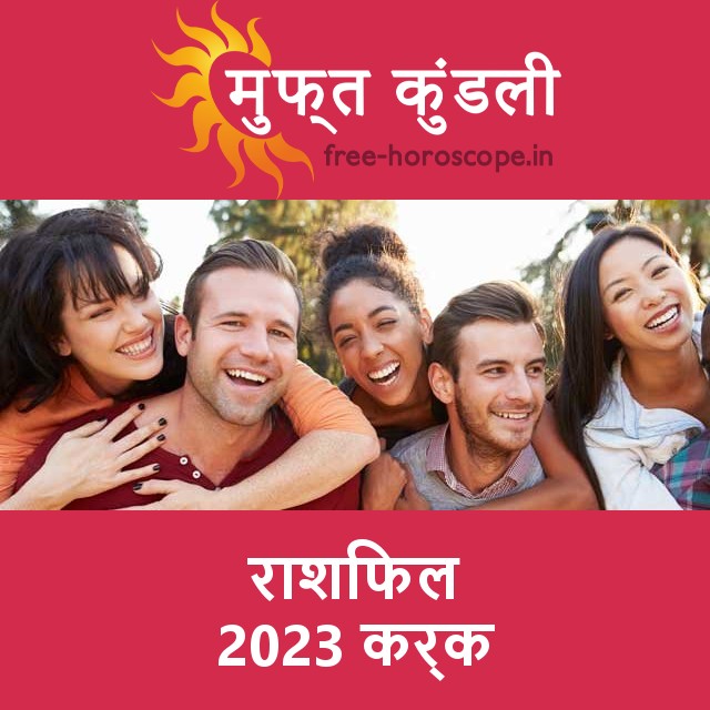 कर्क का 2023 का राशिफल: प्रेम-संबंधी