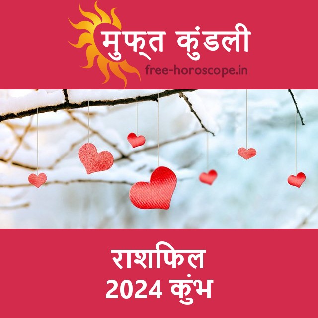 कुंभ का 2024 का राशिफल: प्रेम-संबंधी