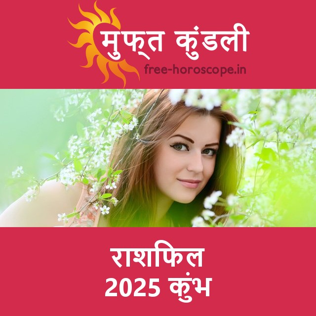 कुंभ का 2025 का राशिफल: प्रेम-संबंधी