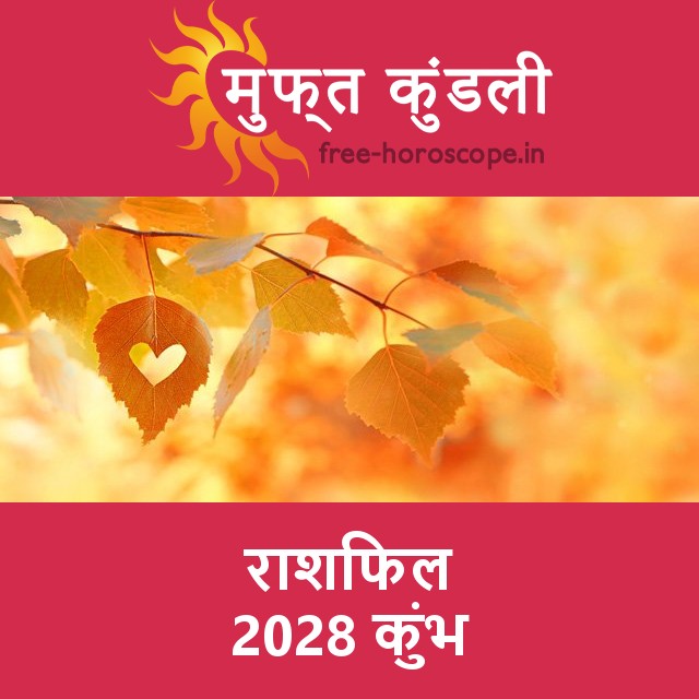 कुंभ का 2028 का राशिफल: प्रेम-संबंधी