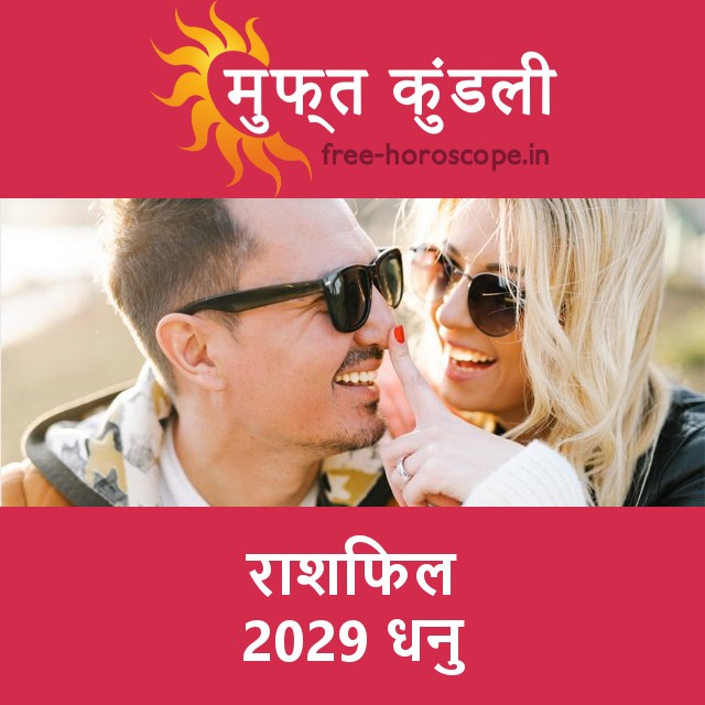 धनु का 2029 का राशिफल: प्रेम-संबंधी