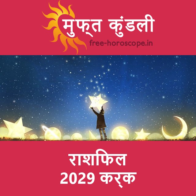 कर्क का 2029 का राशिफल: प्रेम-संबंधी