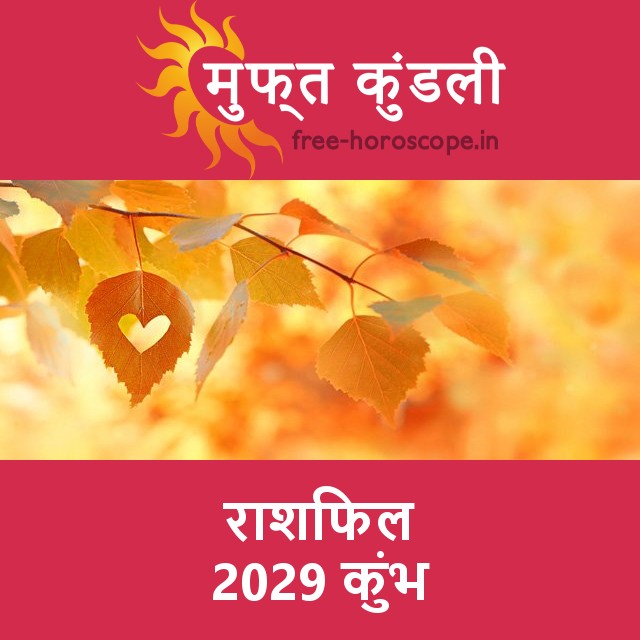 कुंभ का 2029 का राशिफल: प्रेम-संबंधी