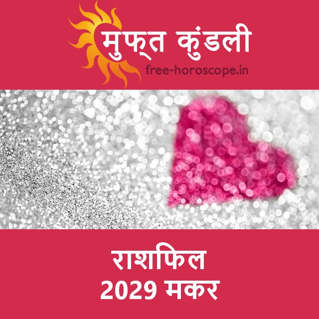 मकर का 2029 का राशिफल: प्रेम-संबंधी