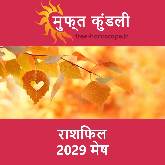 मेष का 2029 का राशिफल: प्रेम-संबंधी