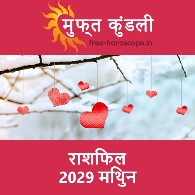 मिथुन का 2029 का राशिफल: प्रेम-संबंधी