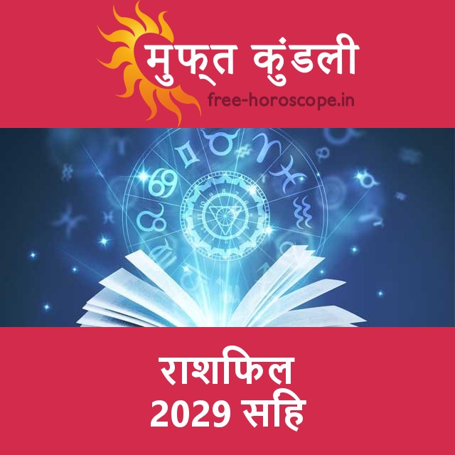 सिंह का 2029 का राशिफल: प्रेम-संबंधी