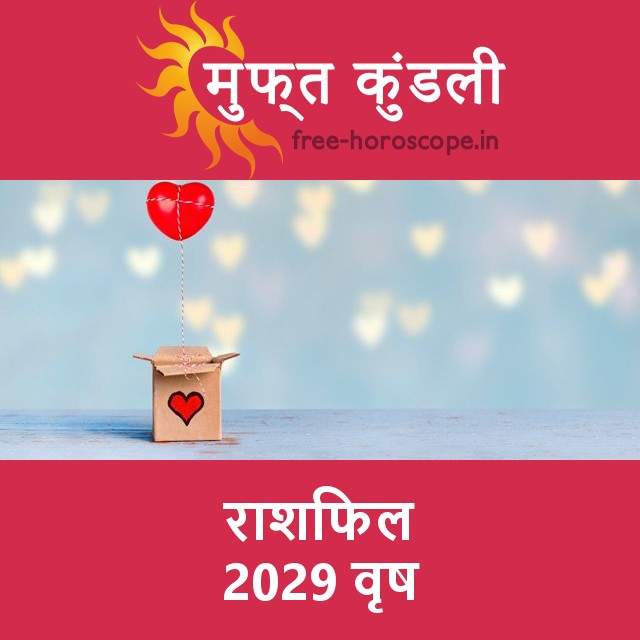 वृष का 2029 का राशिफल: प्रेम-संबंधी