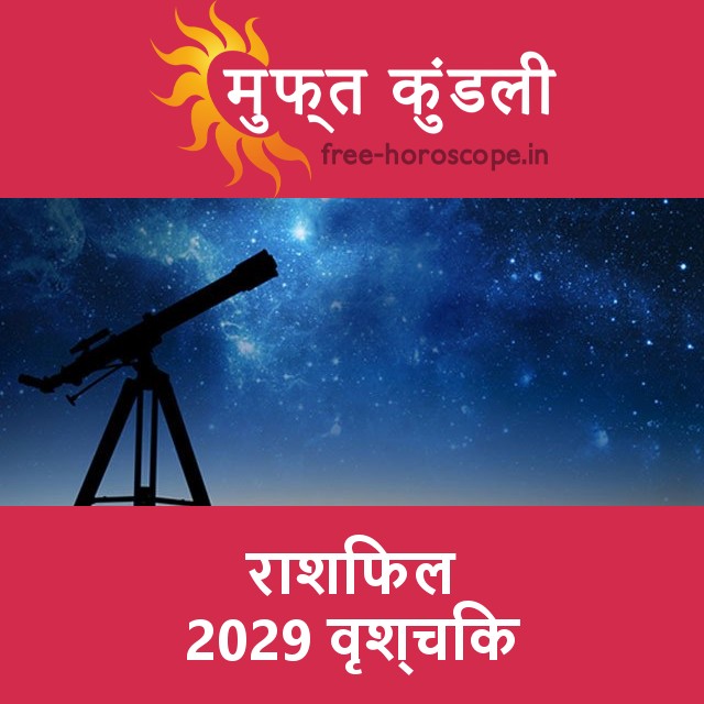 वृश्चिक का 2029 का राशिफल: प्रेम-संबंधी