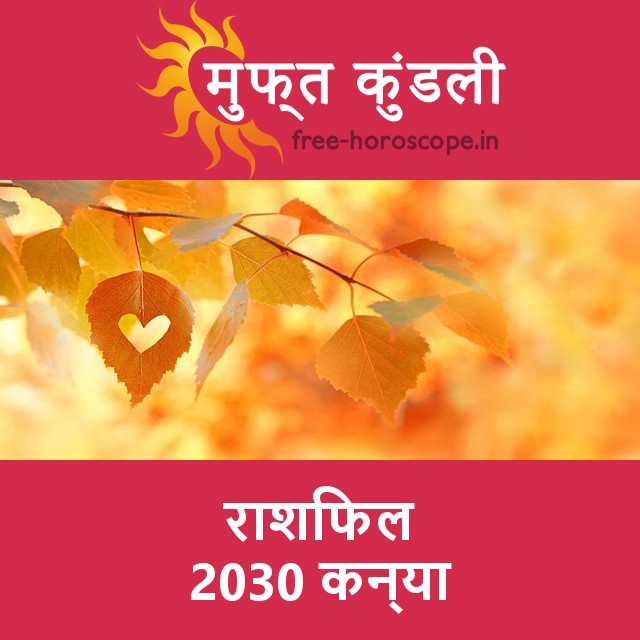 कन्या का 2030 का राशिफल: प्रेम-संबंधी