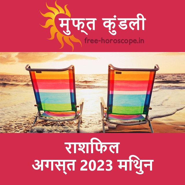 मिथुन का अगस्त 2023 का प्रेमसंबंधी राशिफल