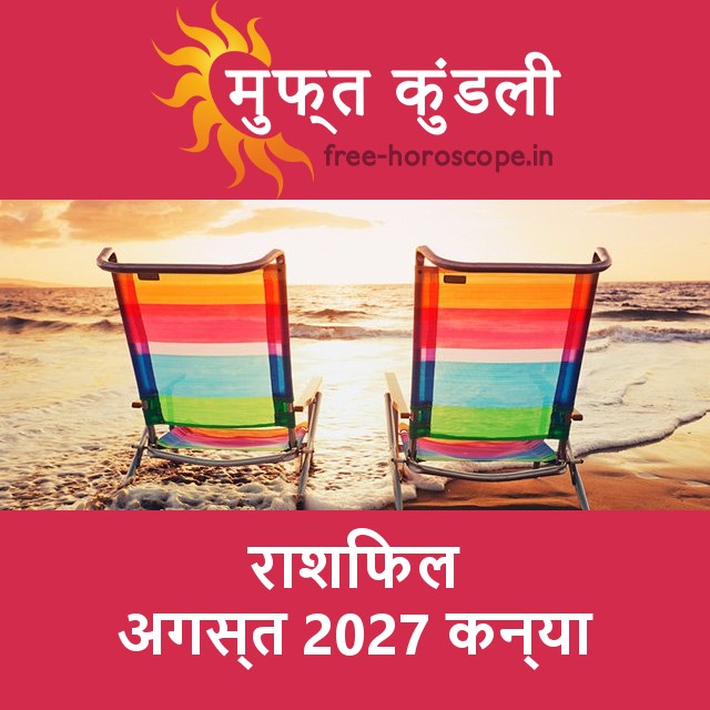 कन्या का अगस्त 2027 का प्रेमसंबंधी राशिफल