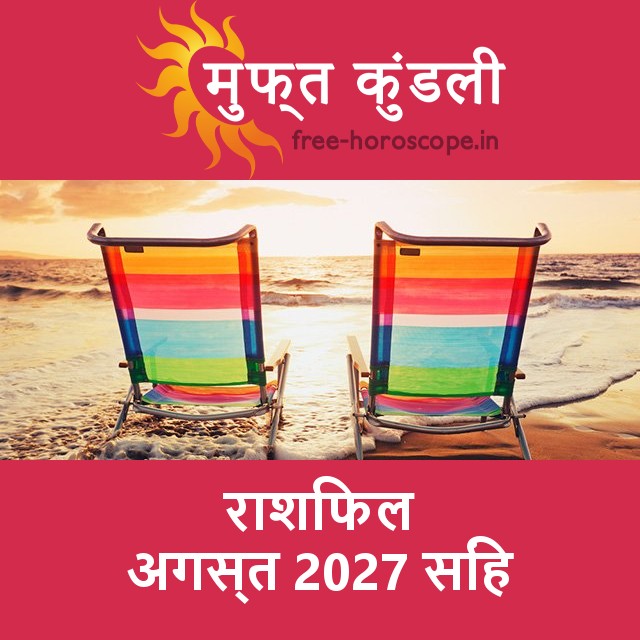 सिंह का अगस्त 2027 का प्रेमसंबंधी राशिफल