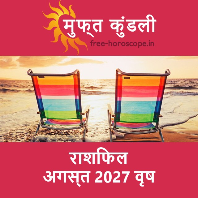 वृष का अगस्त 2027 का प्रेमसंबंधी राशिफल