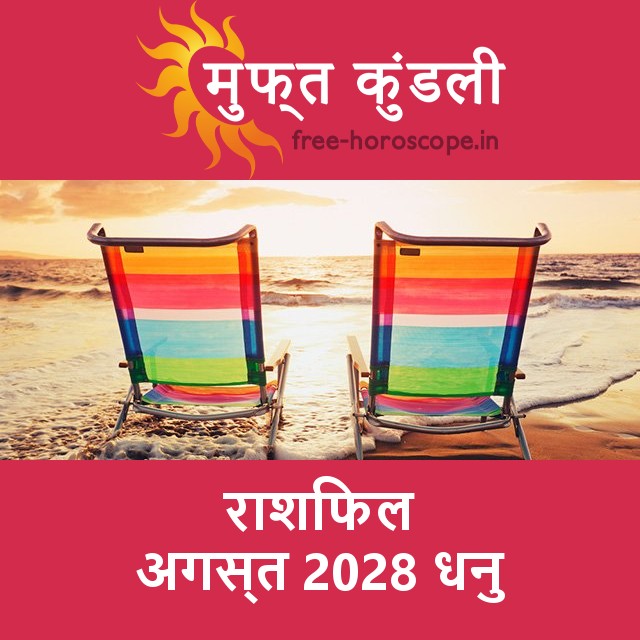 धनु का अगस्त 2028 का प्रेमसंबंधी राशिफल