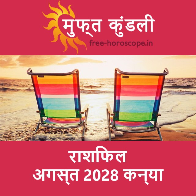 कन्या का अगस्त 2028 का प्रेमसंबंधी राशिफल