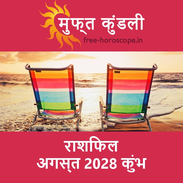 कुंभ का अगस्त 2028 का प्रेमसंबंधी राशिफल