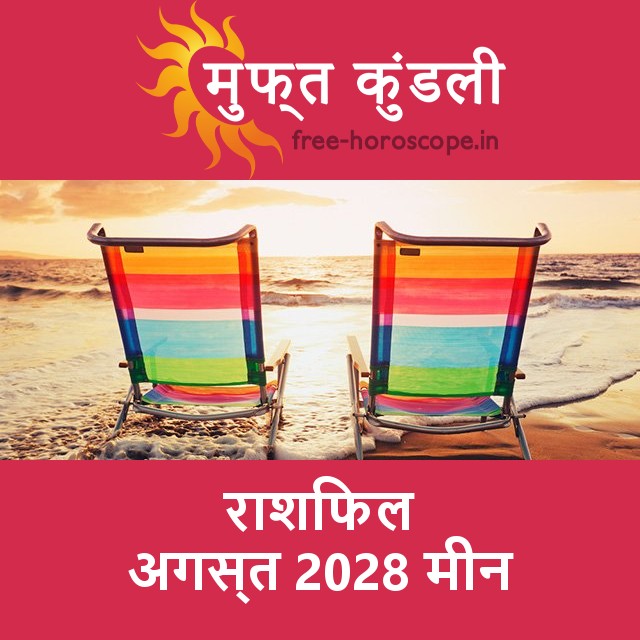 मीन का अगस्त 2028 का प्रेमसंबंधी राशिफल