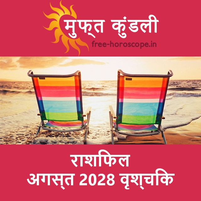 वृश्चिक का अगस्त 2028 का प्रेमसंबंधी राशिफल