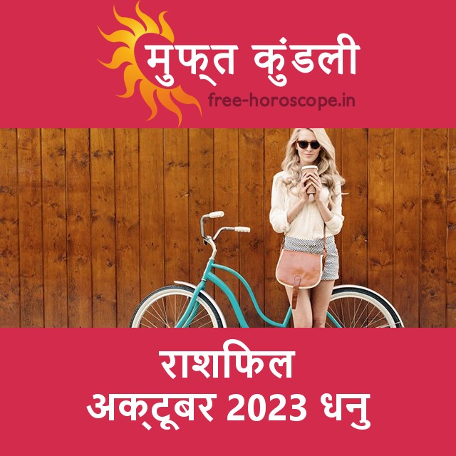 धनु का अक्टूबर 2023 का प्रेमसंबंधी राशिफल