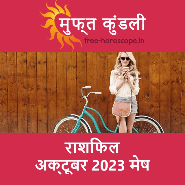 मेष का अक्टूबर 2023 का प्रेमसंबंधी राशिफल