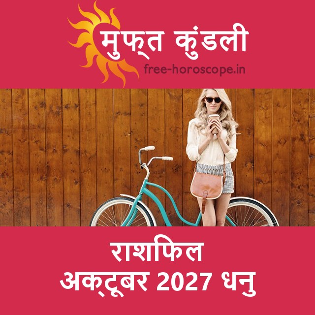 धनु का अक्टूबर 2027 का प्रेमसंबंधी राशिफल