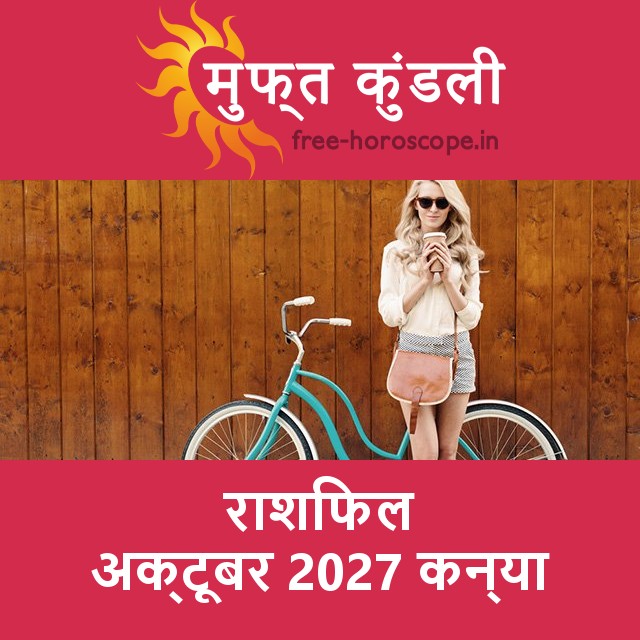 कन्या का अक्टूबर 2027 का प्रेमसंबंधी राशिफल