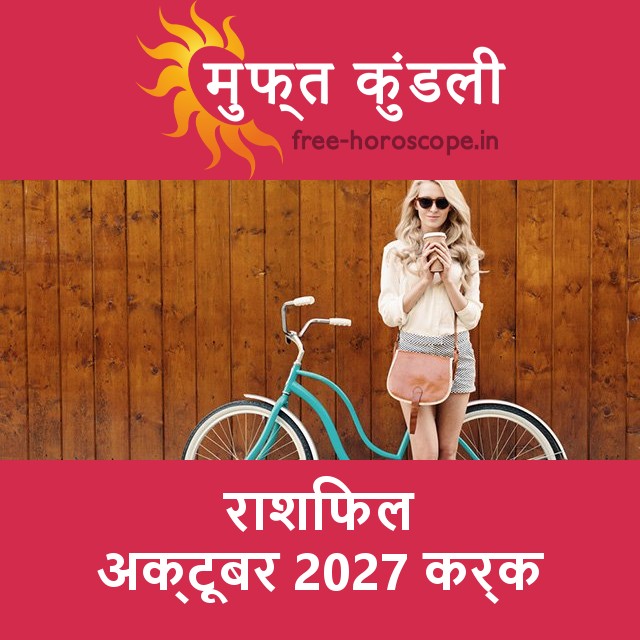 कर्क का अक्टूबर 2027 का प्रेमसंबंधी राशिफल