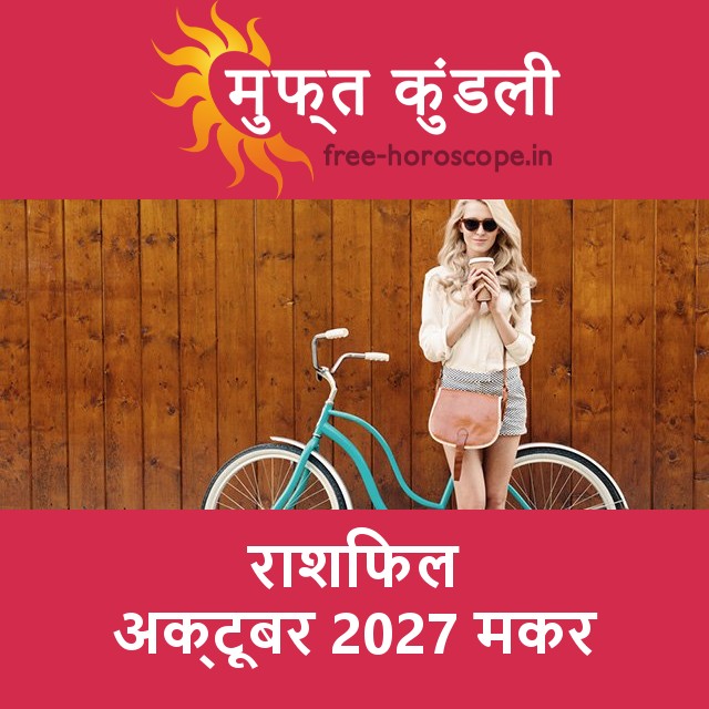 मकर का अक्टूबर 2027 का प्रेमसंबंधी राशिफल