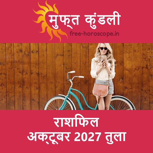 तुला का अक्टूबर 2027 का प्रेमसंबंधी राशिफल