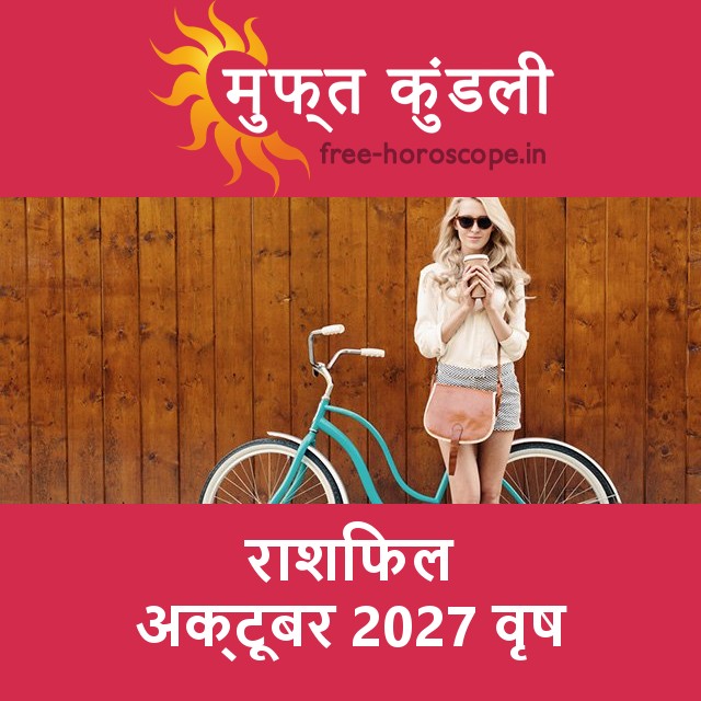 वृष का अक्टूबर 2027 का प्रेमसंबंधी राशिफल