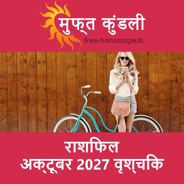 वृश्चिक का अक्टूबर 2027 का प्रेमसंबंधी राशिफल