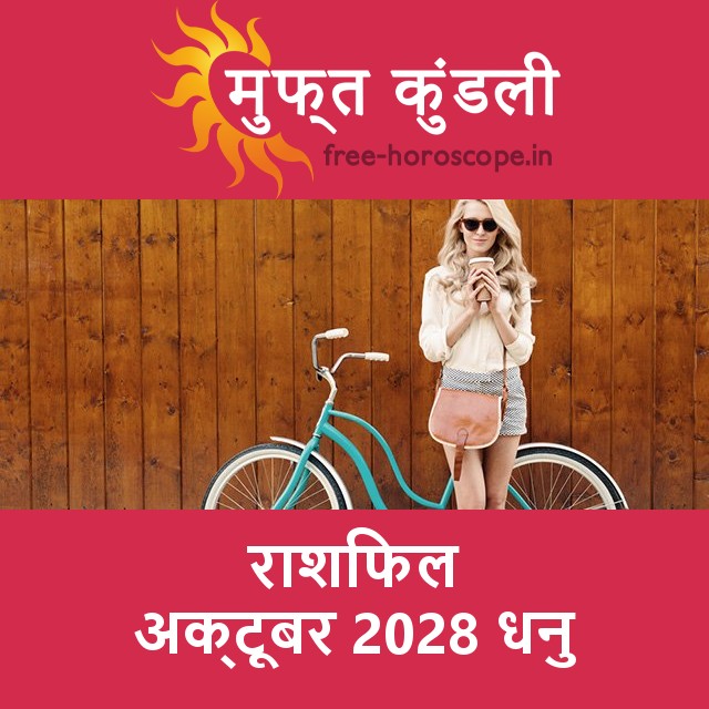 धनु का अक्टूबर 2028 का प्रेमसंबंधी राशिफल