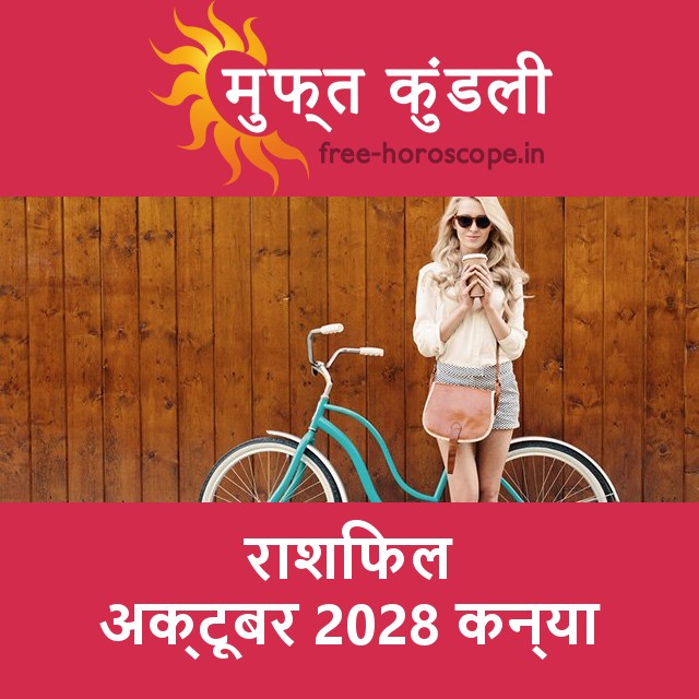 कन्या का अक्टूबर 2028 का प्रेमसंबंधी राशिफल