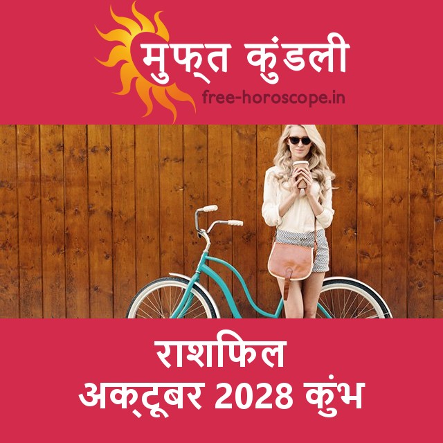 कुंभ का अक्टूबर 2028 का प्रेमसंबंधी राशिफल