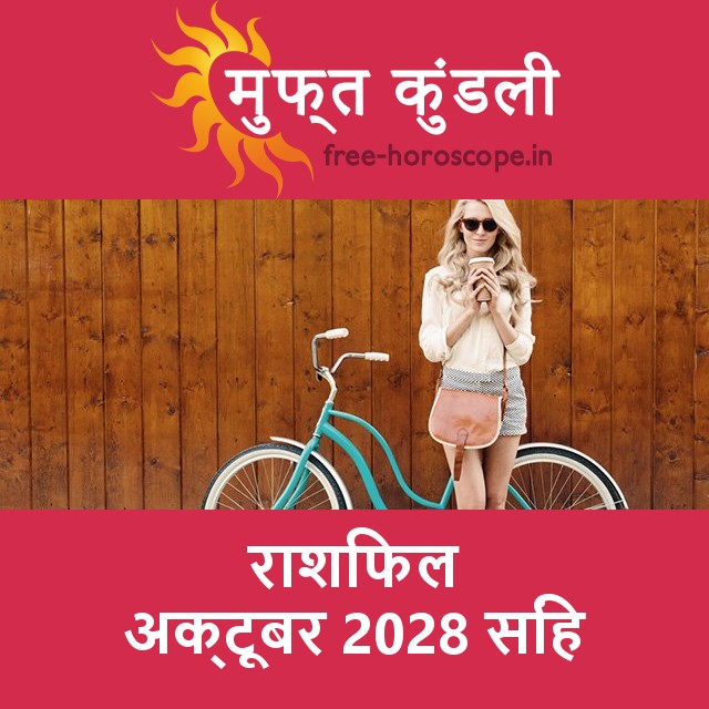 सिंह का अक्टूबर 2028 का प्रेमसंबंधी राशिफल