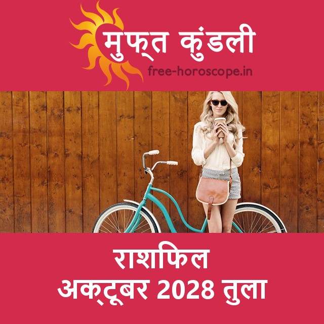 तुला का अक्टूबर 2028 का प्रेमसंबंधी राशिफल