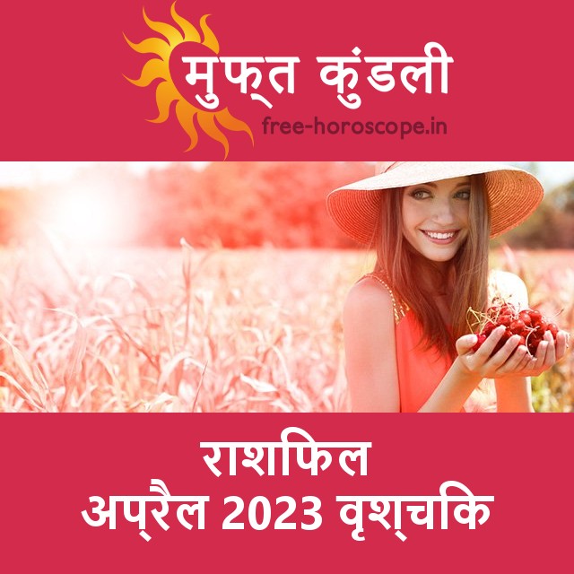 वृश्चिक का अप्रैल 2023 का प्रेमसंबंधी राशिफल