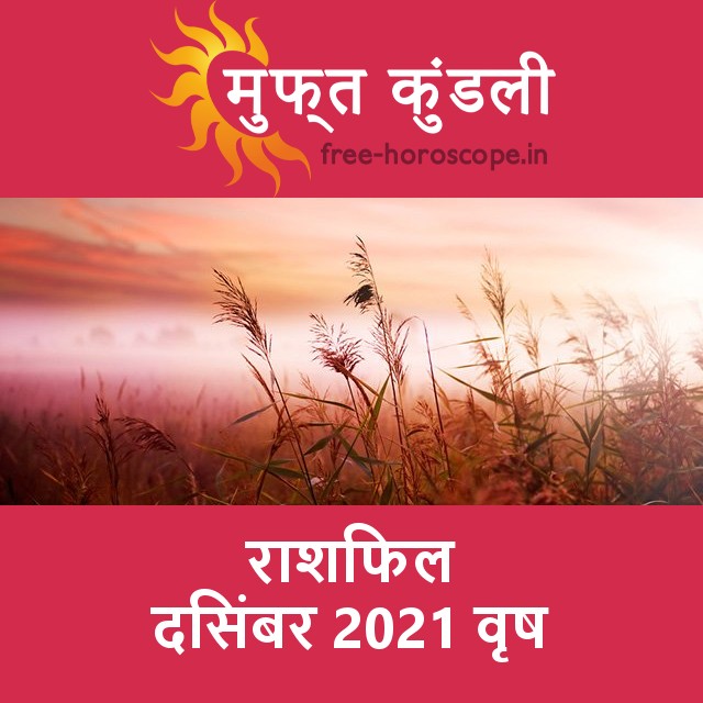 वृष का दिसंबर 2021 का प्रेमसंबंधी राशिफल