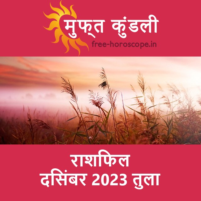 तुला का दिसंबर 2023 का प्रेमसंबंधी राशिफल