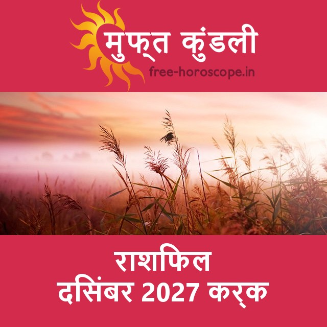 कर्क का दिसंबर 2027 का प्रेमसंबंधी राशिफल