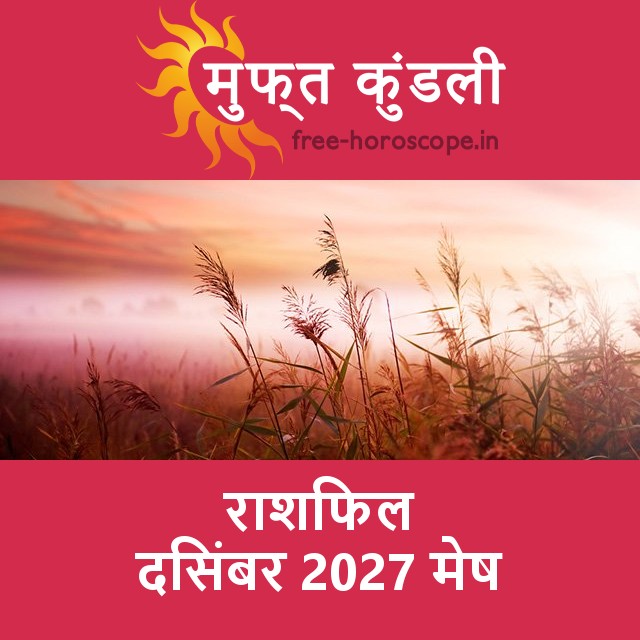 मेष का दिसंबर 2027 का प्रेमसंबंधी राशिफल