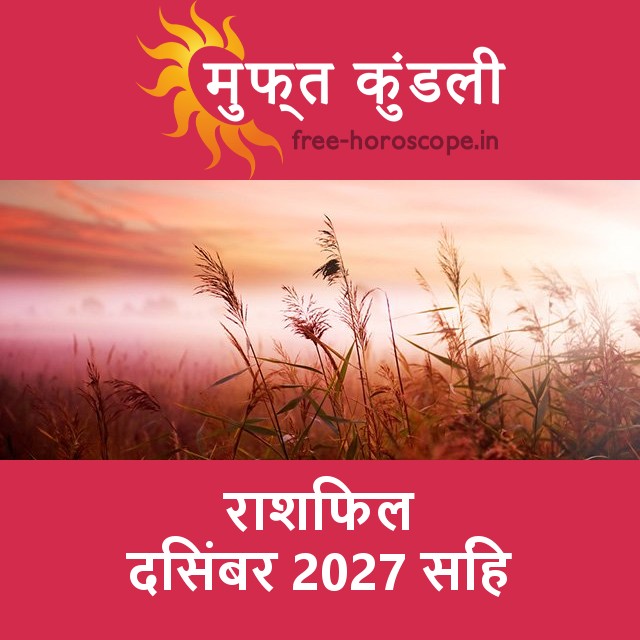 सिंह का दिसंबर 2027 का प्रेमसंबंधी राशिफल